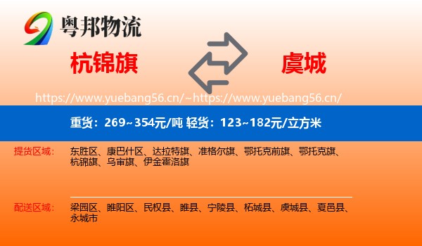 杭锦旗到虞城县物流
