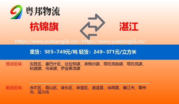 杭锦旗到湛江物流