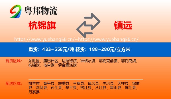 杭锦旗到镇远县物流