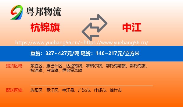 杭锦旗到中江县物流