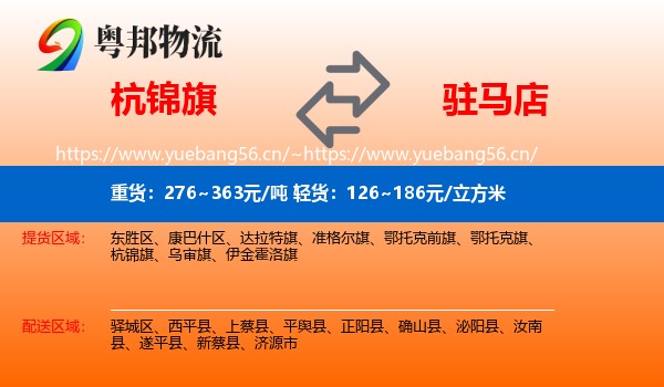 杭锦旗到驻马店物流