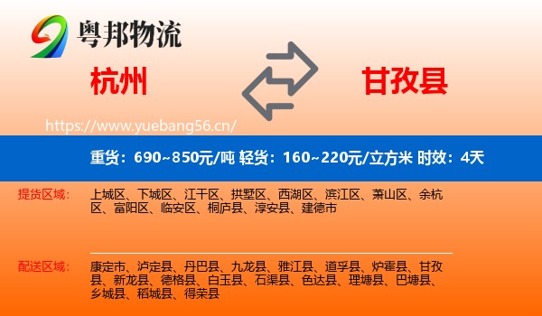 杭州到甘孜县物流专线名片