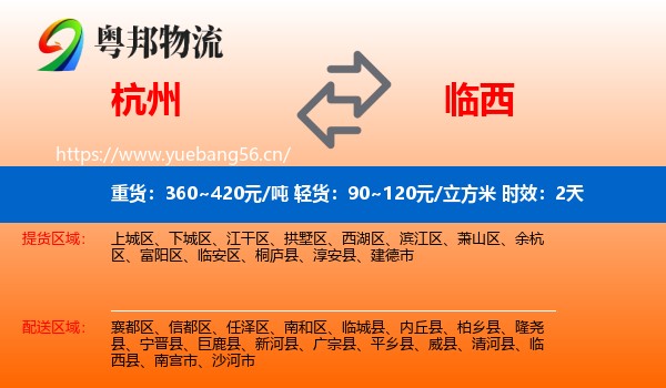 杭州到临西县物流 杭州到临西县物流专线名片