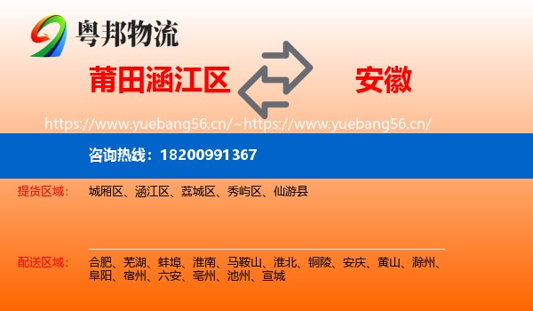 涵江区到安徽物流专线