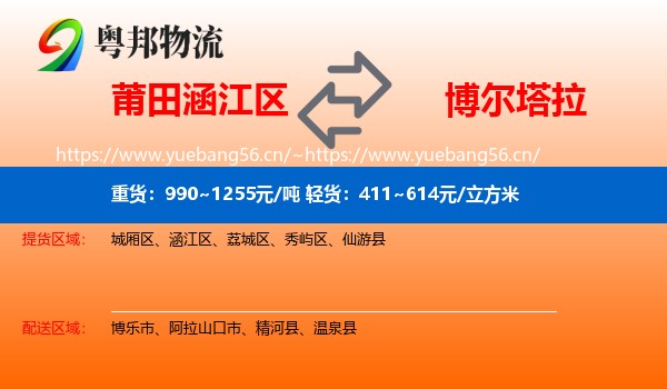 莆田涵江区到博尔塔拉物流