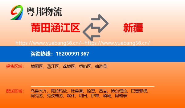 莆田涵江区到新疆物流