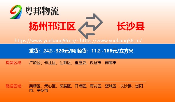 扬州邗江区到长沙县物流