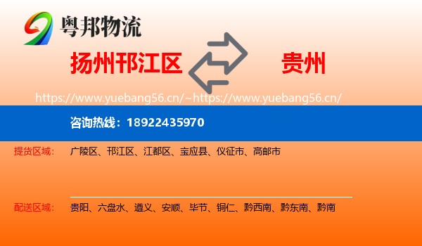 扬州邗江区到贵州物流