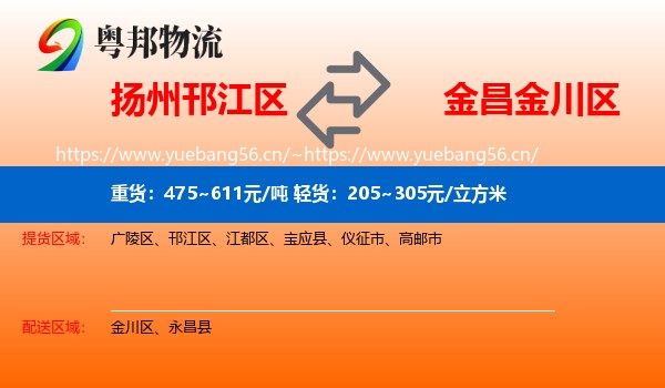 扬州邗江区到金川区物流