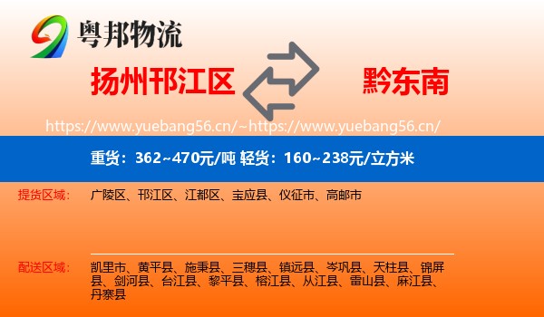 扬州邗江区到黔东南物流