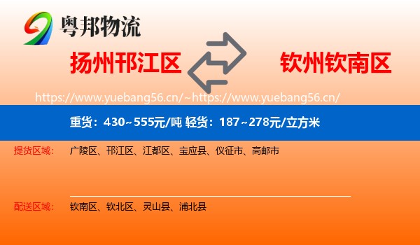 扬州邗江区到钦南区物流