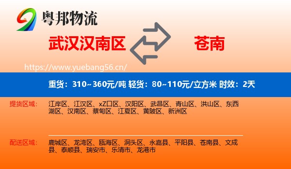 武汉汉南区到苍南县物流专线名片
