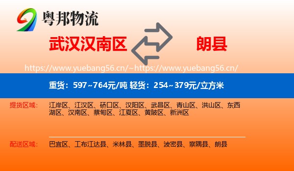武汉汉南区到朗县物流