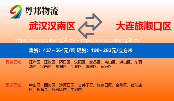 武汉汉南区到旅顺口区物流