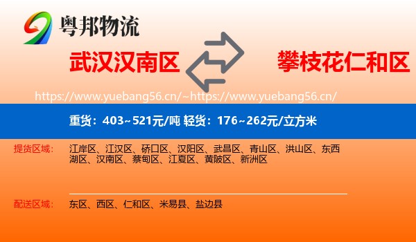 武汉汉南区到仁和区物流