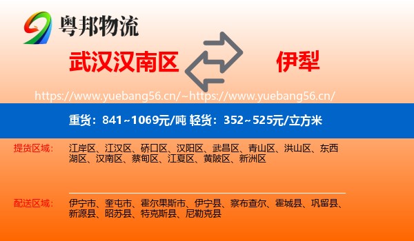 武汉汉南区到伊犁物流