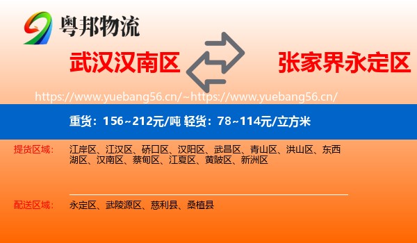 武汉汉南区到永定区物流