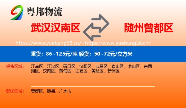 武汉汉南区到曾都区物流
