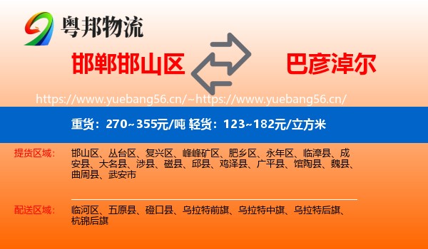 邯郸邯山区到巴彦淖尔物流