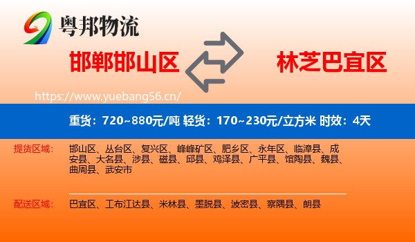 邯郸邯山区到巴宜区物流专线名片