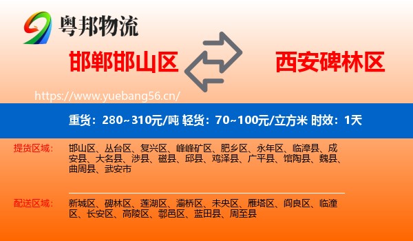 邯郸邯山区到碑林区物流专线名片