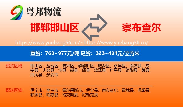 邯郸邯山区到察布查尔物流