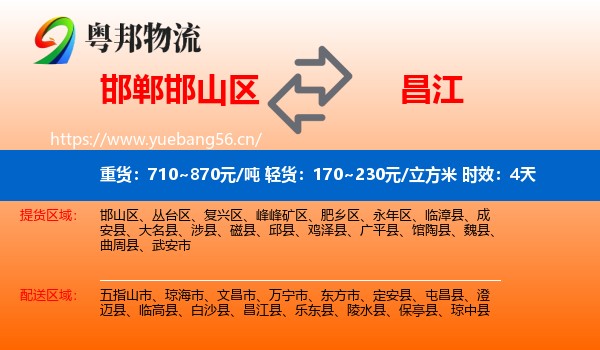 邯郸邯山区到昌江县物流专线名片