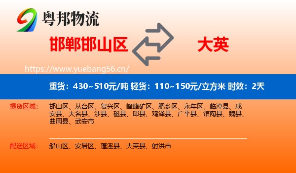 邯郸邯山区到大英县物流专线名片