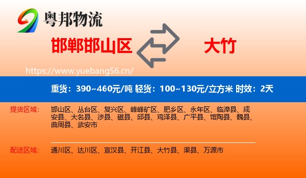 邯郸邯山区到大竹县物流专线名片