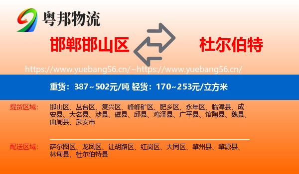 邯郸邯山区到杜尔伯特县物流
