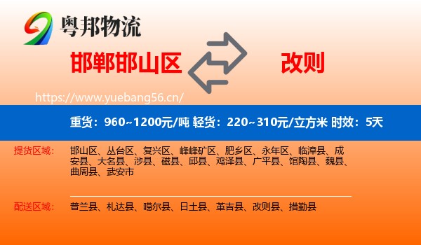 邯郸邯山区到改则县物流专线名片