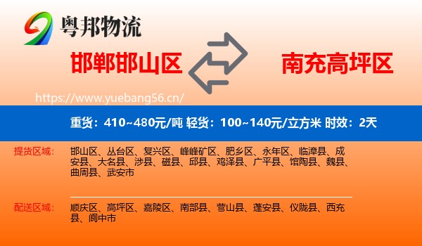 邯郸邯山区到高坪区物流专线名片