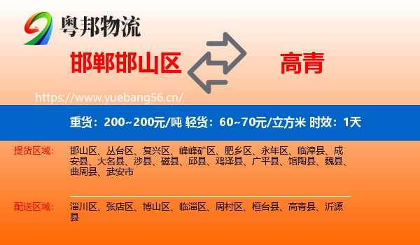邯郸邯山区到高青县物流专线名片