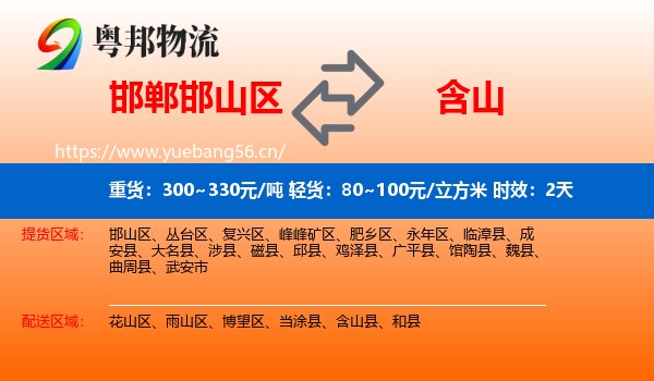 邯郸邯山区到含山县物流专线名片