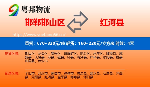邯郸邯山区到红河县物流专线名片