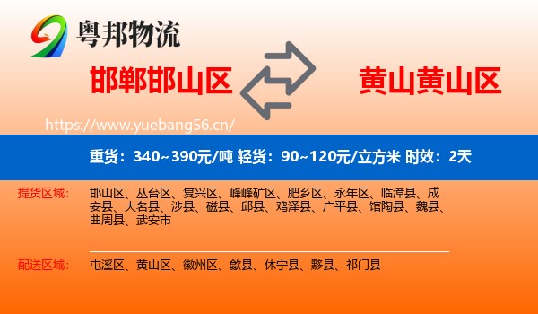 邯郸邯山区到黄山区物流专线名片