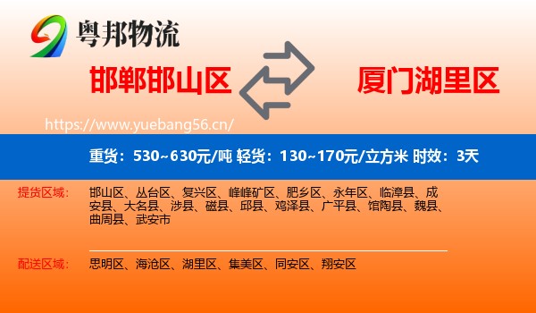 邯郸邯山区到湖里区物流专线名片