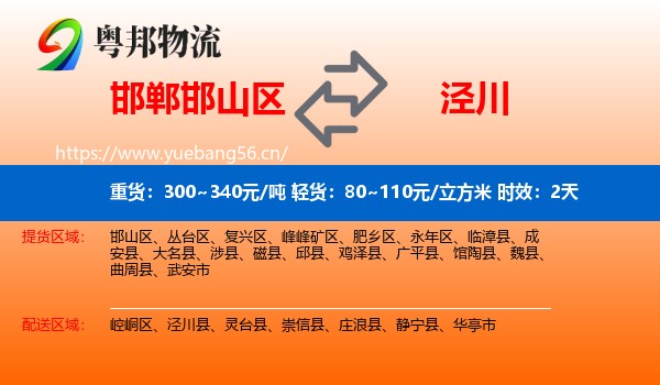 邯郸邯山区到泾川县物流专线名片