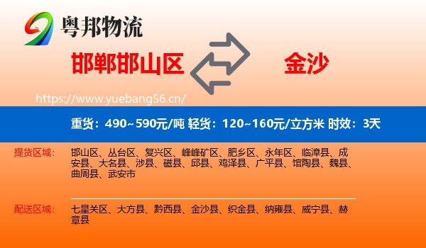 邯郸邯山区到金沙县物流专线名片