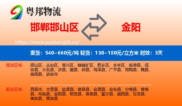 邯郸邯山区到金阳县物流专线名片