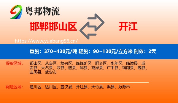 邯郸邯山区到开江县物流专线名片