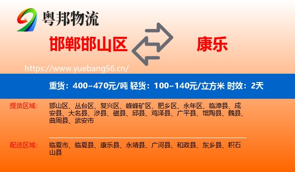 邯郸邯山区到康乐县物流专线名片