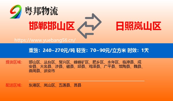 邯郸邯山区到岚山区物流专线名片