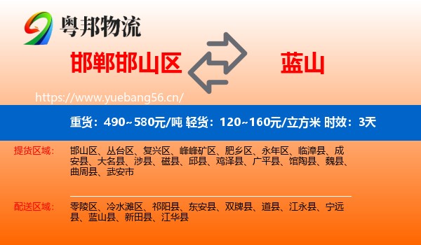 邯郸邯山区到蓝山县物流专线名片