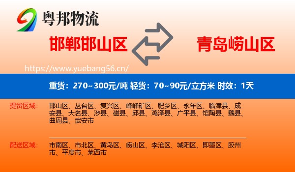 邯郸邯山区到崂山区物流专线名片