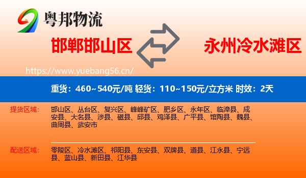 邯郸邯山区到冷水滩区物流专线名片