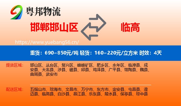 邯郸邯山区到临高县物流专线名片
