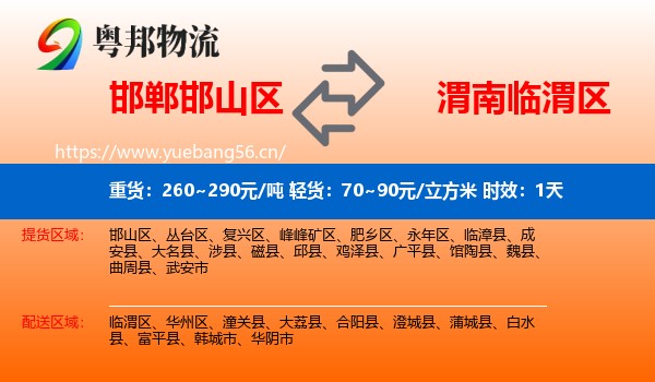 邯郸邯山区到临渭区物流专线名片