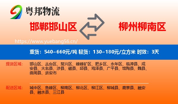 邯郸邯山区到柳南区物流专线名片
