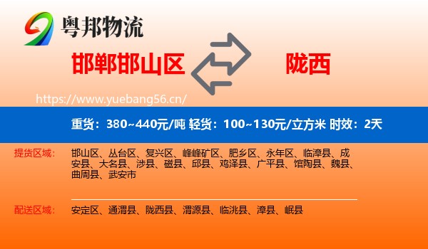 邯郸邯山区到陇西县物流专线名片